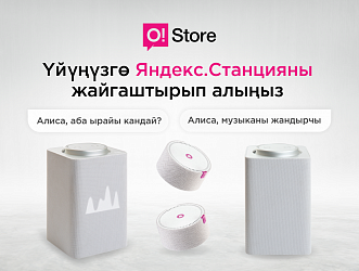 O!Store дүкөндөрүндө үйүңүз үчүн супер жаңылыктар - Яндекс.Станция акылдууу колонкалар пайда болду